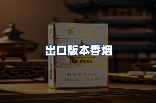 出口版本香烟